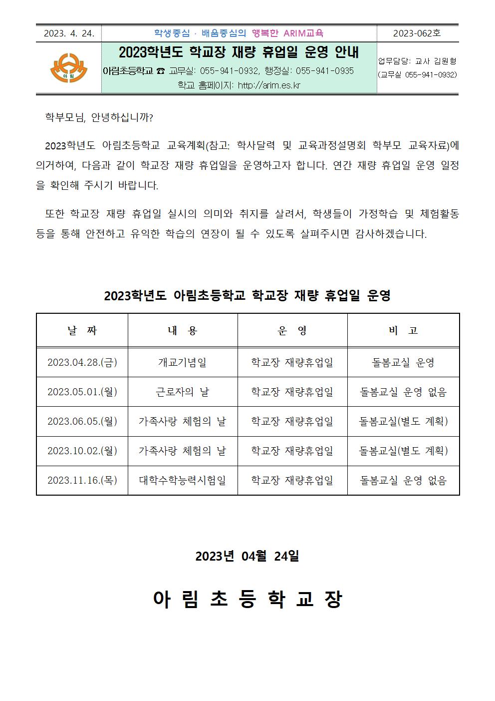 20230424(월) 2023학년도 학교장 재량 휴업일 운영 안내(김원형).jpg