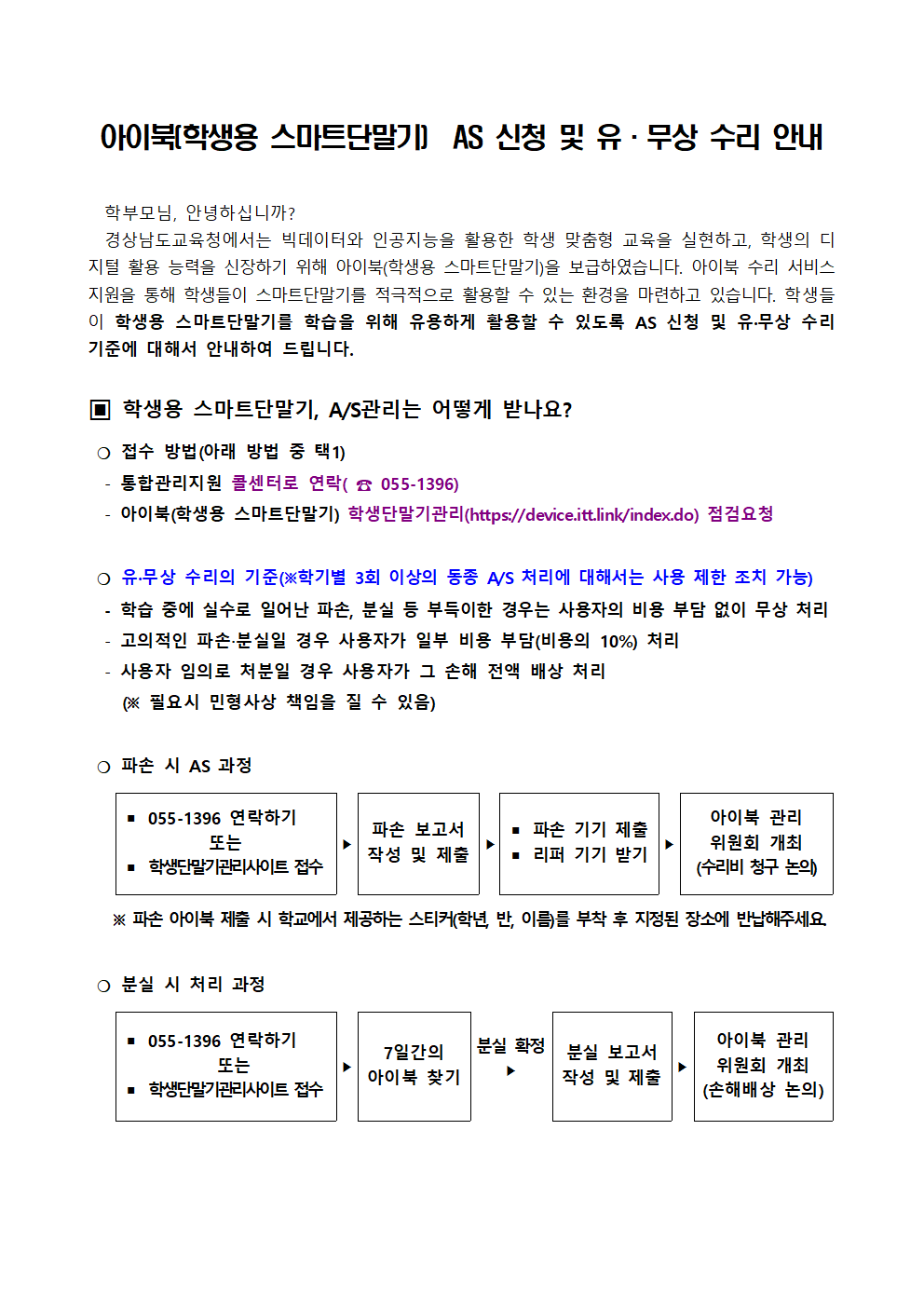 아이북(학생용 스마트단말기)  AS 신청 및 유·무상 수리 안내001.png