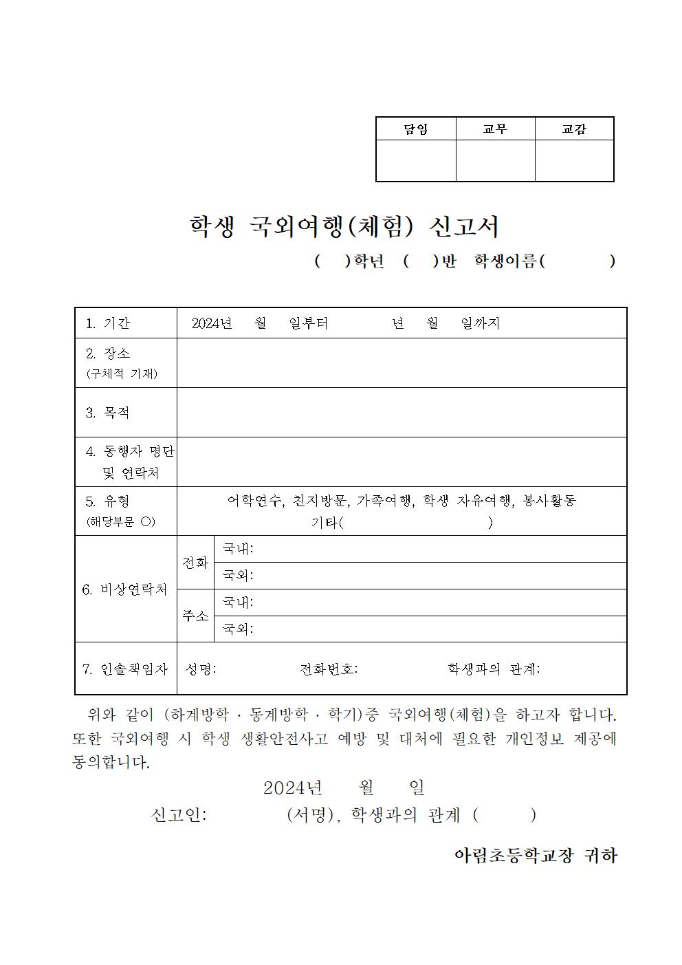 2024학년도 아림초등학교 학생국외여행(체험)신고서-홈페이지(20240227화 김원형)이미지파일.jpg