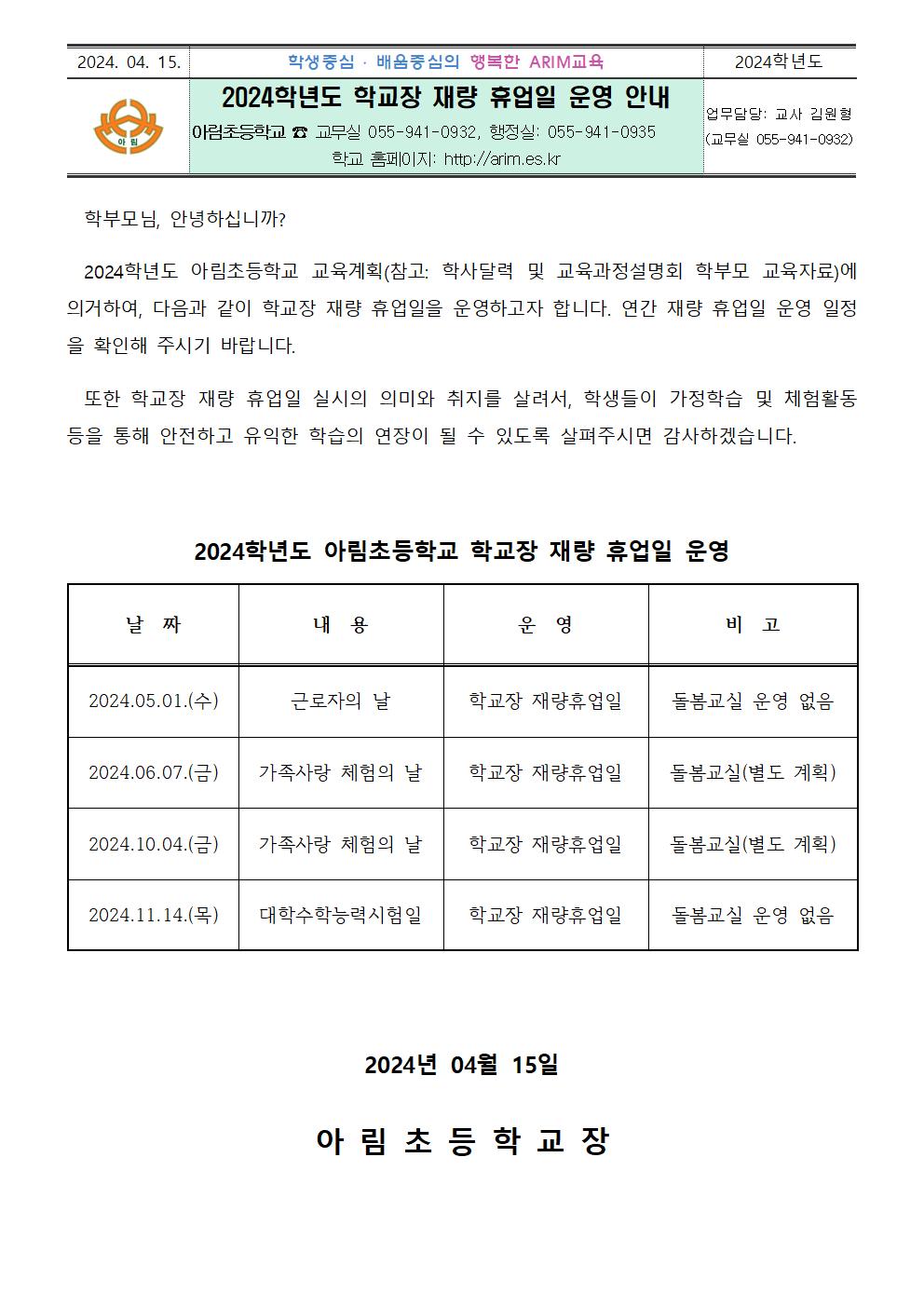 2024학년도 학교장 재량 휴업일 운영 안내(20240415 김원형).jpg