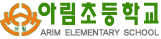 아림초등학교