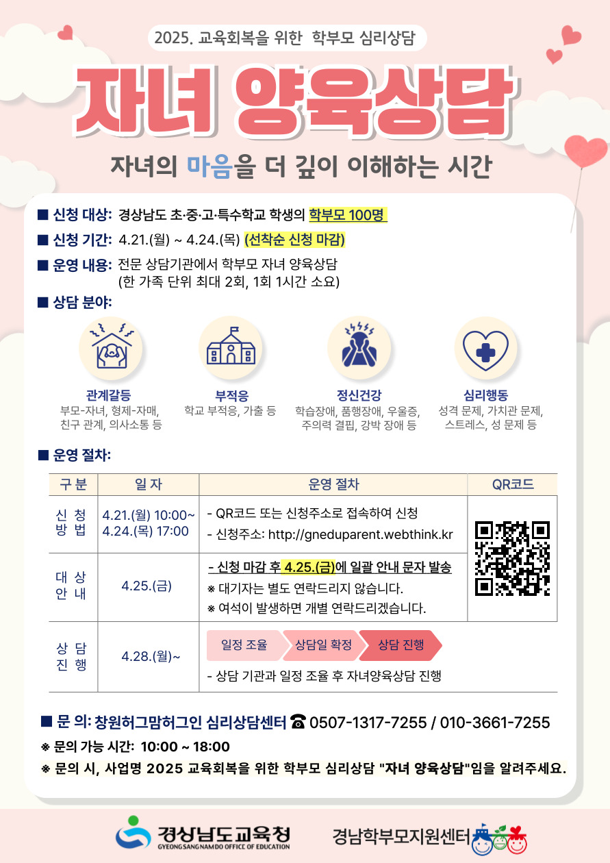 경상남도교육청 학교혁신과_안내자료(자녀양육상담).jpg