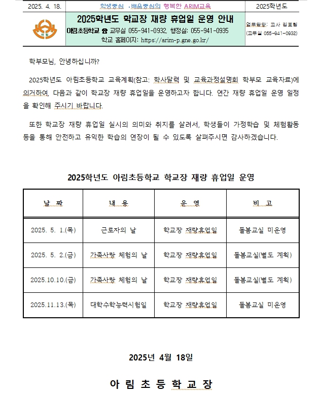 2025학년도 학교장 재량 휴업일 운영 안내.jpg