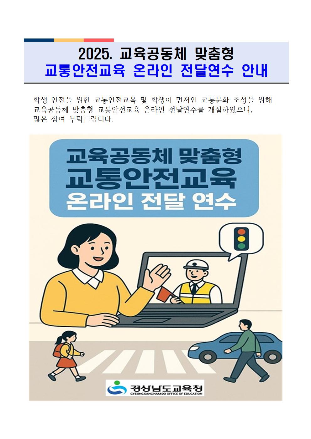 2025. 교육공동체 맞춤형 교통안전교육 온라인 전달연수 안내001.jpg