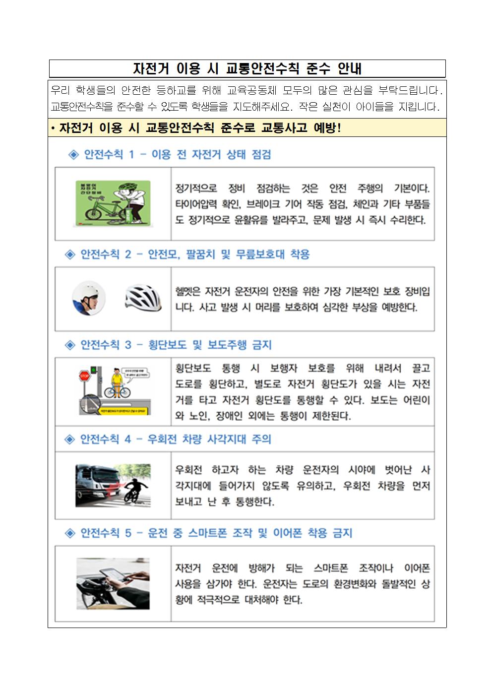 가정통신문(자전거 이용 시 교통안전수칙 준수 안내)001.jpg