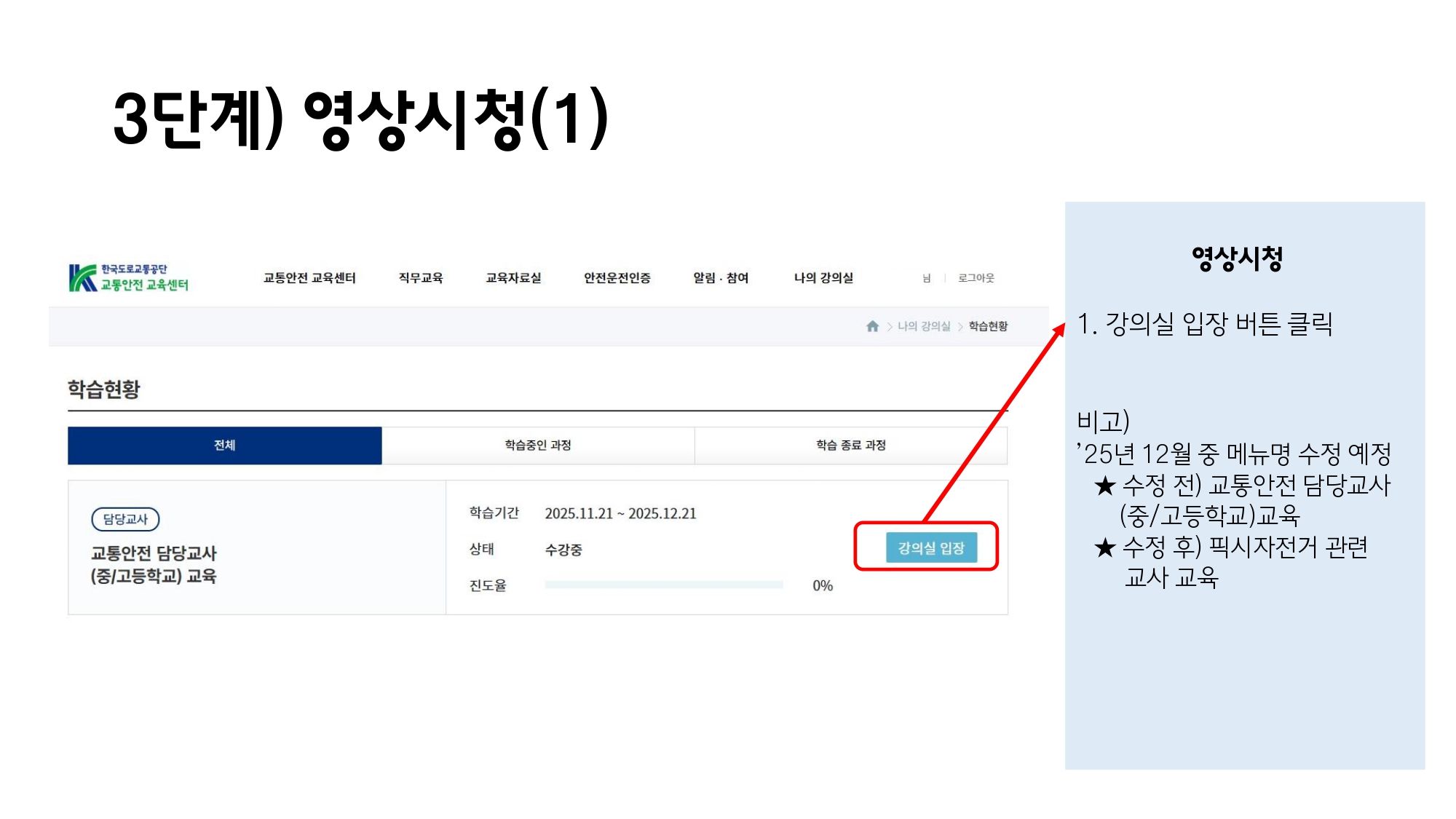 경상남도교육청 안전총괄과_픽시자전거 교통사고예방 교사 및 학부모(보호자) 교육용 동영상 수강 신청방법_page-0005.jpg
