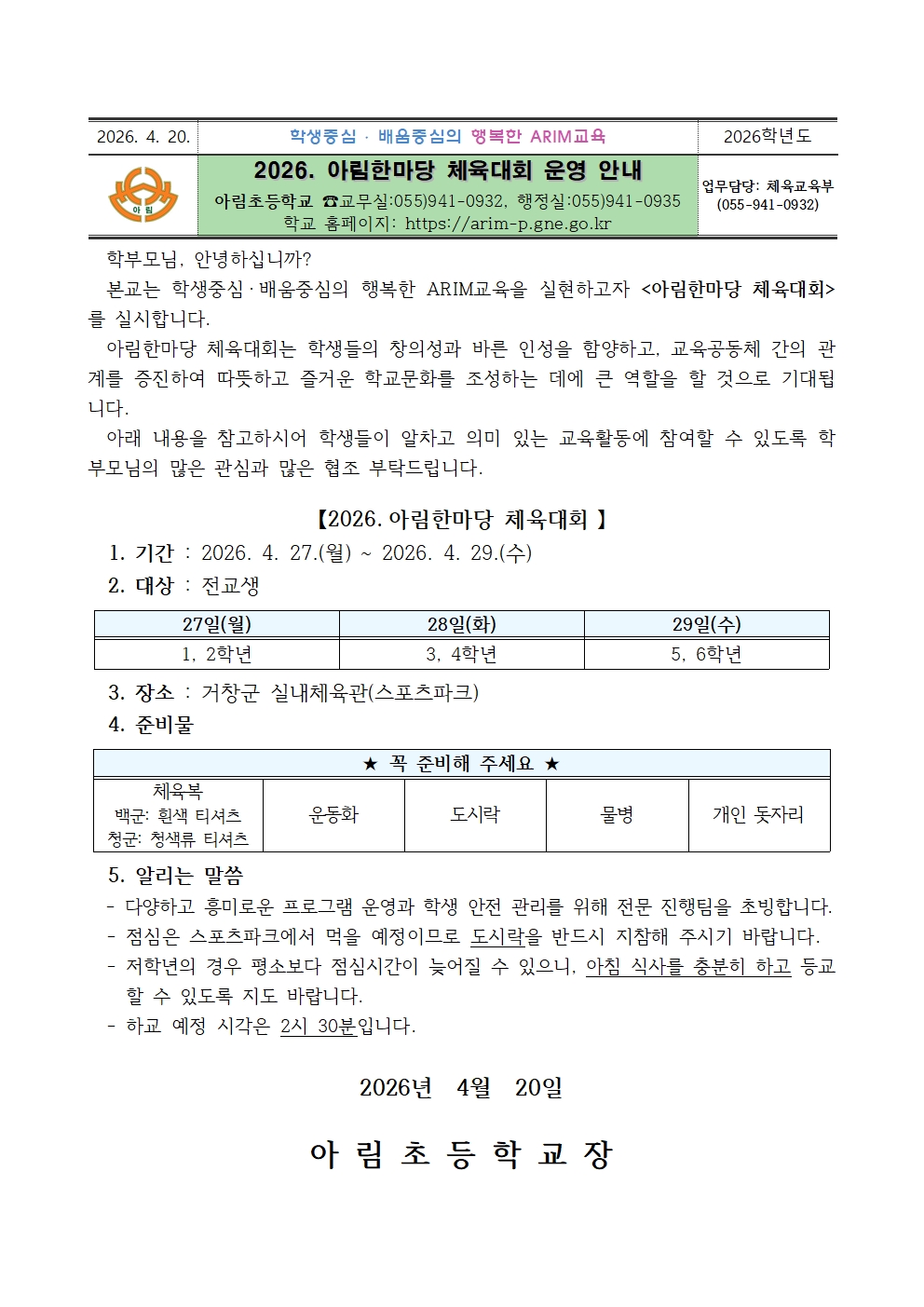 2026. 아림한마당 체육대회 운영 안내(가정통신문)001.jpg