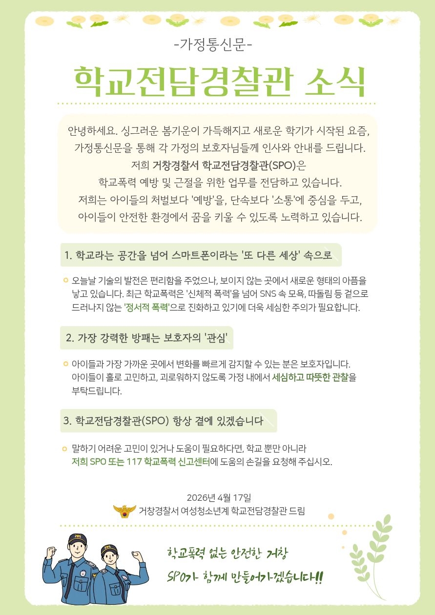 경상남도거창교육지원청 교육지원과_학교전담경찰관 가정통신문.jpg