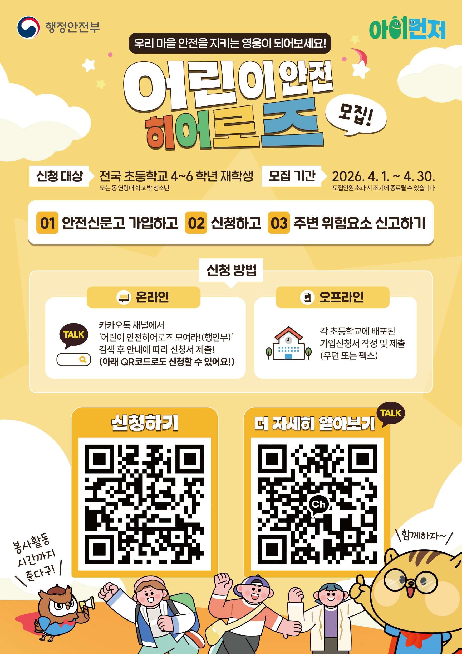 어린이 안전히어로즈 모집 포스터(A3).png