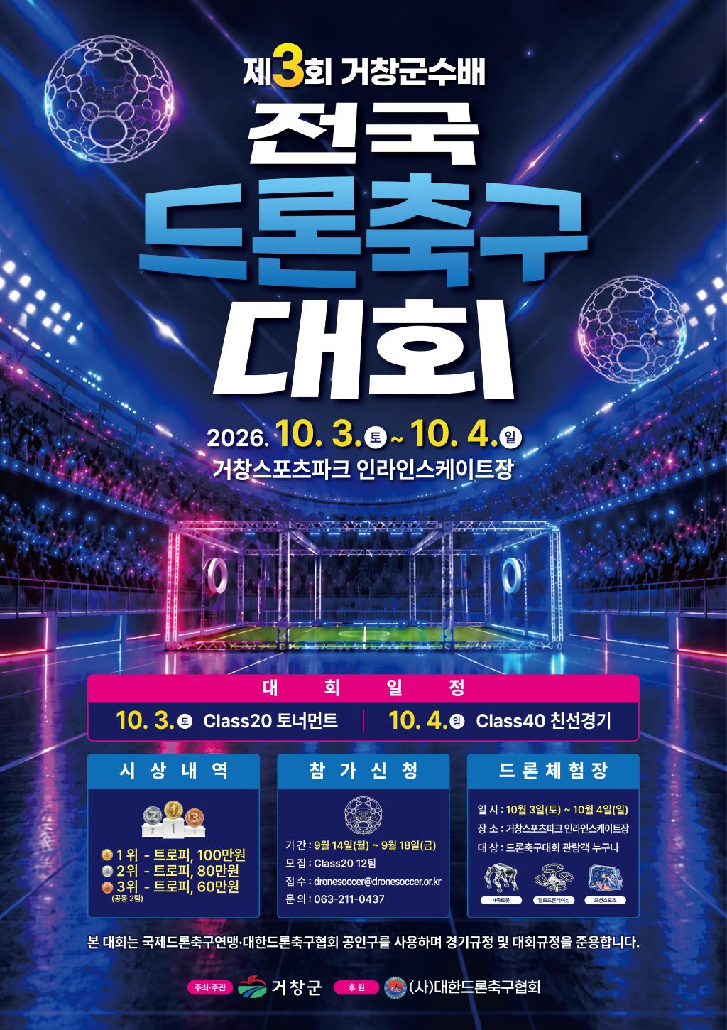 거창군 전략담당관_드론축구대회 포스터.jpg