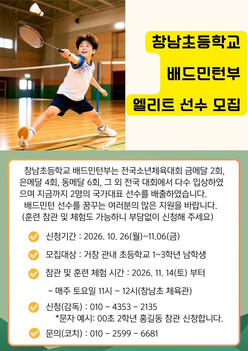 창남초등학교 배드민턴부 홍보 포스터.jpg