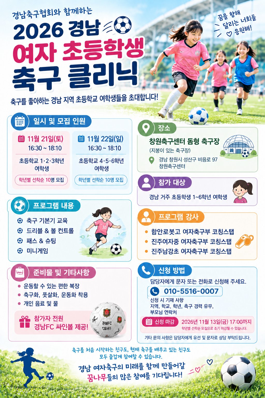 2026 경남 여자 초등학생 축구 클리닉 안내장.png