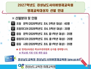 <p>2027학년도 경남사이버영재교육원 영재교육대상자 선발 계획 안내</p>
