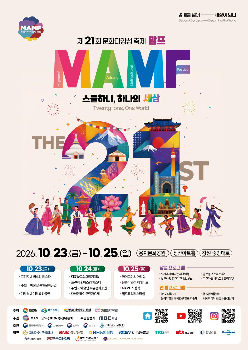 <p class="0" style="line-height:110%;mso-pagination:none;text-autospace:none;mso-padding-alt:0pt 0pt 0pt 0pt;"><span style="font-family:맑은 고딕;mso-fareast-font-family:맑은 고딕;letter-spacing:-0.4pt;font-size:12.0pt;">문화다양성 축제 </span><span lang="EN-US" style="mso-fareast-font-family:맑은 고딕;font-family:맑은 고딕;mso-ascii-font-family:맑은 고딕;mso-font-width:100%;letter-spacing:-0.4pt;mso-text-raise:0pt;font-size:12.0pt;">MAMF(</span><span style="font-family:맑은 고딕;mso-fareast-font-family:맑은 고딕;letter-spacing:-0.4pt;font-size:12.0pt;">맘프</span><span lang="EN-US" style="mso-fareast-font-family:맑은 고딕;font-family:맑은 고딕;mso-ascii-font-family:맑은 고딕;mso-font-width:100%;letter-spacing:-0.4pt;mso-text-raise:0pt;font-size:12.0pt;">) 2026 </span><span style="font-family:맑은 고딕;mso-fareast-font-family:맑은 고딕;letter-spacing:-0.4pt;font-size:12.0pt;">개최 관련 정보 제공</span></p>
<p></p>
<div id="hwpEditorBoardContent" class="hwp_editor_board_content" data-hjsonver="1.0" data-jsonlen="7352"><!--[data-hwpjson]{
"documentPr": {
"di": "",
"dp": {
"dn": "test.hwp",
"ta": 1,
"d1": 5,
"d2": 0,
"dv": 5,
"dr": 1,
"do": 1,
"vj": "1.0",
"an": "Hancom Office Hangul",
"av": "9, 1, 1, 5656",
"ao": "WIN",
"ab": "32",
"ar": "LE",
"as": "Windows_Unknown_Version"
},
"dis": false,
"ds": {
"ti": "",
"la": "ko",
"cr": "CEO",
"su": "",
"de": "",
"cd": "2026-10-06T14:59:17.691Z",
"md": "2026-10-06T14:59:17.700Z",
"pd": "1601-01-01T09:00:00.000Z",
"ke": ""
}
},
"dh": {
"do": {
"pa": 1,
"fo": 1,
"en": 1,
"pi": 1,
"tb": 1,
"eq": 1
},
"fo": [ ],
"cd": {
"tp": 0,
"lc": {
"af": false,
"ui": false,
"fu": false,
"dn": false,
"ul": false,
"el": false,
"at": false,
"tq": false,
"da": false,
"dw": false,
"dj": false,
"bc": false,
"bu": false,
"al": false,
"ab": false,
"ap": false,
"an": false,
"aa": false,
"ds": false,
"de": false,
"as": false,
"cp": false,
"ao": false,
"et": false,
"ay": false,
"am": false,
"a1": false,
"bt": false,
"av": false,
"dh": false,
"dp": false,
"d1": false,
"mf": false,
"bl": false,
"ag": false,
"dg": false,
"ae": false,
"df": false,
"do": false,
"dl": false,
"di": false,
"d2": false,
"d3": false,
"ob": false,
"d4": false,
"ev": false,
"d5": false,
"d6": false,
"a2": false,
"dc": false
}
},
"ld": {
"pa": "",
"pi": true,
"fo": false
}
},
"bf": {
"01DD5557D2E9DB4000000029": {
"id": 1,
"td": false,
"sh": false,
"st": 0,
"sc": 0,
"si": false,
"bt": 0,
"bi": false,
"cl": 0,
"bc": false,
"lt": 0,
"lw": 0,
"lc": 0,
"rt": 0,
"rw": 0,
"rc": 0,
"tt": 0,
"tw": 0,
"tc": 0,
"bbt": 0,
"bbw": 0,
"bbc": 0,
"dt": 1,
"dw": 0,
"dc": 0,
"fi": { }
},
"01DD5557D2E9DB400000002A": {
"id": 2,
"td": false,
"sh": false,
"st": 0,
"sc": 0,
"si": false,
"bt": 0,
"bi": false,
"cl": 0,
"bc": false,
"lt": 0,
"lw": 0,
"lc": 0,
"rt": 0,
"rw": 0,
"rc": 0,
"tt": 0,
"tw": 0,
"tc": 0,
"bbt": 0,
"bbw": 0,
"bbc": 0,
"dt": 1,
"dw": 0,
"dc": 0,
"fi": {
"wb": {
"fc": 4294967295,
"hc": 4278190080,
"al": 0,
"hs": -1
}
}
},
"01DD5557D2E9DB400000002B": {
"id": 3,
"td": false,
"sh": false,
"st": 0,
"sc": 0,
"si": false,
"bt": 0,
"bi": false,
"cl": 0,
"bc": false,
"lt": 0,
"lw": 0,
"lc": 0,
"rt": 0,
"rw": 0,
"rc": 0,
"tt": 0,
"tw": 0,
"tc": 0,
"bbt": 0,
"bbw": 0,
"bbc": 0,
"dt": 1,
"dw": 0,
"dc": 0,
"fi": {
"wb": {
"fc": 4294967295,
"hc": 0,
"al": 0,
"hs": -1
}
}
}
},
"cp": {
"01DD5557D2E9DB400000002C": {
"id": 0,
"he": 1000,
"tc": 0,
"sc": 4294967295,
"uf": false,
"uk": false,
"sm": 0,
"bf": "01DD5557D2E9DB400000002A",
"f1": "한양신명조",
"t1": 2,
"f2": "한양신명조",
"t2": 2,
"f3": "한양신명조",
"t3": 2,
"f4": "한양신명조",
"t4": 2,
"f5": "한양신명조",
"t5": 2,
"f6": "한양신명조",
"t6": 2,
"f7": "명조",
"t7": 2,
"r1": 100,
"r2": 100,
"r3": 100,
"r4": 100,
"r5": 100,
"r6": 100,
"r7": 100,
"s1": 0,
"s2": 0,
"s3": 0,
"s4": 0,
"s5": 0,
"s6": 0,
"s7": 0,
"e1": 100,
"e2": 100,
"e3": 100,
"e4": 100,
"e5": 100,
"e6": 100,
"e7": 100,
"o1": 0,
"o2": 0,
"o3": 0,
"o4": 0,
"o5": 0,
"o6": 0,
"o7": 0,
"it": false,
"bo": false,
"ut": 0,
"us": 1,
"uc": 0,
"st": false,
"ss": 1,
"so": 0,
"ot": 0,
"ht": 0,
"hc": 0,
"hx": 0,
"hy": 0,
"em": false,
"en": false,
"su": false,
"sb": false
},
"01DD5557D2E9DB400000002D": {
"id": 1,
"he": 1200,
"tc": 0,
"sc": 4294967295,
"uf": false,
"uk": false,
"sm": 0,
"bf": "01DD5557D2E9DB400000002B",
"f1": "맑은 고딕",
"t1": 1,
"f2": "맑은 고딕",
"t2": 1,
"f3": "맑은 고딕",
"t3": 1,
"f4": "맑은 고딕",
"t4": 1,
"f5": "맑은 고딕",
"t5": 1,
"f6": "맑은 고딕",
"t6": 1,
"f7": "맑은 고딕",
"t7": 1,
"r1": 100,
"r2": 100,
"r3": 100,
"r4": 100,
"r5": 100,
"r6": 100,
"r7": 100,
"s1": -4,
"s2": -4,
"s3": -4,
"s4": -4,
"s5": -4,
"s6": -4,
"s7": -4,
"e1": 100,
"e2": 100,
"e3": 100,
"e4": 100,
"e5": 100,
"e6": 100,
"e7": 100,
"o1": 0,
"o2": 0,
"o3": 0,
"o4": 0,
"o5": 0,
"o6": 0,
"o7": 0,
"it": false,
"bo": false,
"ut": 0,
"us": 1,
"uc": 0,
"st": false,
"ss": 1,
"so": 0,
"ot": 0,
"ht": 0,
"hc": 0,
"hx": 0,
"hy": 0,
"em": false,
"en": false,
"su": false,
"sb": false
}
},
"tp": {
"01DD5557D2E9DB400000002E": {
"id": 0,
"al": false,
"ar": false,
"tp": [ ]
}
},
"nu": { },
"bu": { },
"pp": {
"01DD5557D2EA02500000002F": {
"id": 0,
"ah": 0,
"av": 0,
"ht": 0,
"hi": "",
"hl": 0,
"tp": "01DD5557D2E9DB400000002E",
"kb": 0,
"kn": true,
"ko": false,
"kk": false,
"kl": false,
"kp": false,
"kw": 0,
"co": 0,
"fl": false,
"st": false,
"sl": false,
"ae": false,
"aa": false,
"mi": 0,
"ml": 0,
"mr": 0,
"mp": 0,
"mn": 0,
"lt": 0,
"lv": 160,
"bf": "01DD5557D2E9DB400000002A",
"bl": 0,
"br": 0,
"bt": 0,
"bb": 0,
"bc": false,
"bi": false
},
"01DD5557D2EA025000000030": {
"id": 1,
"ah": 0,
"av": 0,
"ht": 0,
"hi": "",
"hl": 0,
"tp": "01DD5557D2E9DB400000002E",
"kb": 0,
"kn": true,
"ko": false,
"kk": false,
"kl": false,
"kp": false,
"kw": 0,
"co": 0,
"fl": false,
"st": false,
"sl": false,
"ae": false,
"aa": false,
"mi": 0,
"ml": 0,
"mr": 0,
"mp": 0,
"mn": 0,
"lt": 0,
"lv": 110,
"bf": "01DD5557D2E9DB4000000029",
"bl": 0,
"br": 0,
"bt": 0,
"bb": 0,
"bc": false,
"bi": false
}
},
"st": {
"01DD5557D2EA025000000031": {
"id": 0,
"ty": 0,
"na": "바탕글",
"en": "Normal",
"pp": "01DD5557D2EA02500000002F",
"cp": "01DD5557D2E9DB400000002C",
"ns": "01DD5557D2EA025000000031",
"li": 1042,
"lf": false
}
},
"mp": { },
"ro": {
"hp": "01DD5557D2E9DB4000000027",
"01DD5557D2E9DB4000000027": {
"np": "01DD5557D2E9DB4000000028",
"id": 0,
"pp": "01DD5557D2EA025000000030",
"si": "01DD5557D2EA025000000031",
"bf": 3,
"ru": [
{
"cp": "01DD5557D2E9DB400000002D",
"ch": [
{
"cc": 2,
"ci": 1936024420,
"co": "01DD5557D2E9DB4000000025"
}
,
{
"cc": 2,
"ci": 1668246628,
"co": "01DD5557D2E9DB4000000026"
}
,
{
"t": "문화다양성 축제 MAMF(맘프) 2026 개최 관련 정보 제공"
}
]
}
]
},
"01DD5557D2E9DB4000000028": {
"np": "",
"id": -2147483648,
"pp": "01DD5557D2EA025000000030",
"si": "01DD5557D2EA025000000031",
"bf": 0,
"ru": [
{
"cp": "01DD5557D2E9DB400000002D",
"ch": [
{
"t": "(포스터 첨부)"
}
]
}
]
}
},
"sl": { },
"cs": {
"01DD5557D2E9DB4000000025": {
"cc": 2,
"ci": 1936024420,
"td": 0,
"tv": false,
"sc": 1134,
"ts": 8000,
"ms": "",
"os": "",
"gl": 0,
"gc": 0,
"gw": false,
"ns": 0,
"np": 0,
"ni": 0,
"nt": 0,
"ne": 0,
"hh": false,
"hf": false,
"hm": false,
"fb": false,
"hb": false,
"fi": false,
"hi": false,
"hp": false,
"he": false,
"sl": false,
"lr": 0,
"lc": 0,
"ld": 0,
"ls": 0,
"pp": {
"ls": false,
"wi": 59528,
"he": 84188,
"gt": 0,
"ml": 8504,
"mr": 8504,
"mt": 5668,
"mb": 4252,
"mh": 4252,
"mf": 4252,
"mg": 0
},
"fn": {
"at": 0,
"au": "",
"ap": "",
"ac": ")",
"as": false,
"ll": -1,
"lt": 1,
"lw": 1,
"lc": 0,
"sa": 850,
"sb": 567,
"st": 283
,
"nt": 0,
"nn": 1,
"pp": 0,
"pb": false
},
"en": {
"at": 0,
"au": "",
"ap": "",
"ac": ")",
"as": false,
"ll": 0,
"lt": 1,
"lw": 1,
"lc": 0,
"sa": 850,
"sb": 567,
"st": 0
,
"nt": 0,
"nn": 1,
"pp": 0,
"pb": false
},
"pb": [
{
"ty": 0,
"bf": "01DD5557D2E9DB4000000029",
"tb": true,
"hi": false,
"fi": false,
"fa": 0,
"ol": 1417,
"or": 1417,
"ot": 1417,
"ob": 1417
},
{
"ty": 1,
"bf": "01DD5557D2E9DB4000000029",
"tb": true,
"hi": false,
"fi": false,
"fa": 0,
"ol": 1417,
"or": 1417,
"ot": 1417,
"ob": 1417
},
{
"ty": 2,
"bf": "01DD5557D2E9DB4000000029",
"tb": true,
"hi": false,
"fi": false,
"fa": 0,
"ol": 1417,
"or": 1417,
"ot": 1417,
"ob": 1417
}
],
"mp": [ ]
}
,
"01DD5557D2E9DB4000000026": {
"cc": 2,
"ci": 1668246628,
"ty": 0,
"la": 0,
"co": 1,
"ss": true,
"sg": 0,
"lt": 0,
"lw": 0,
"lc": 0,
"cs": [ ]
}
},
"bi": [ ],
"bidt": { }
}--></div>
<p>&nbsp;</p>
<p class="0" style="line-height:110%;mso-pagination:none;text-autospace:none;mso-padding-alt:0pt 0pt 0pt 0pt;"><span lang="EN-US" style="mso-fareast-font-family:맑은 고딕;font-family:맑은 고딕;mso-ascii-font-family:맑은 고딕;mso-font-width:100%;letter-spacing:-0.4pt;mso-text-raise:0pt;font-size:12.0pt;">(</span><span style="font-family:맑은 고딕;mso-fareast-font-family:맑은 고딕;letter-spacing:-0.4pt;font-size:12.0pt;">포스터 첨부</span><span lang="EN-US" style="mso-fareast-font-family:맑은 고딕;font-family:맑은 고딕;mso-ascii-font-family:맑은 고딕;mso-font-width:100%;letter-spacing:-0.4pt;mso-text-raise:0pt;font-size:12.0pt;">)</span></p>
